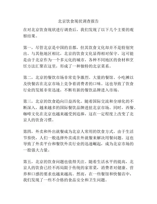 北京饮食现状调查报告