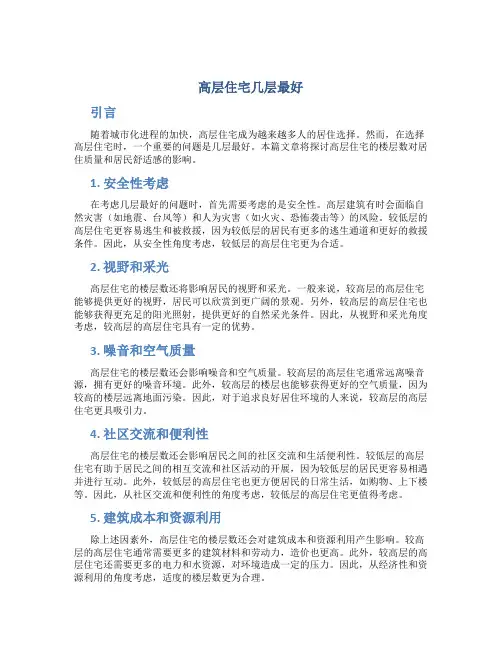 高层住宅几层最好