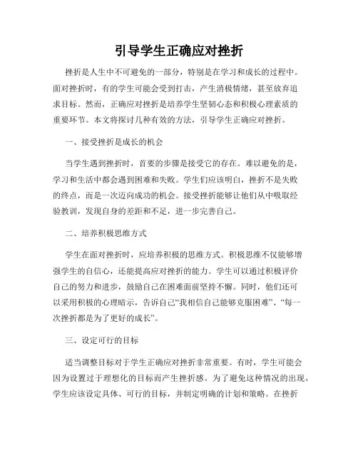 引导学生正确应对挫折