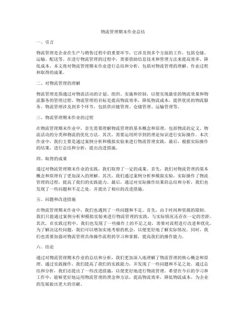 物流管理期末作业总结