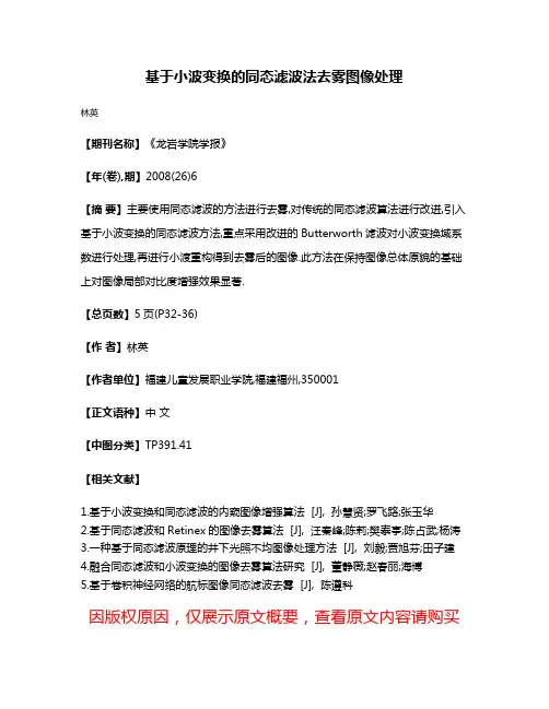 基于小波变换的同态滤波法去雾图像处理