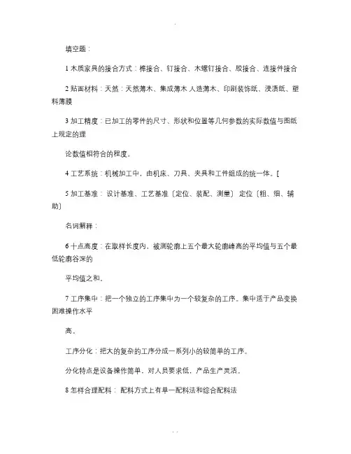 木质家具制造工艺学考试重点(精)