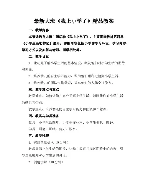 最新大班《我上小学了》精品教案