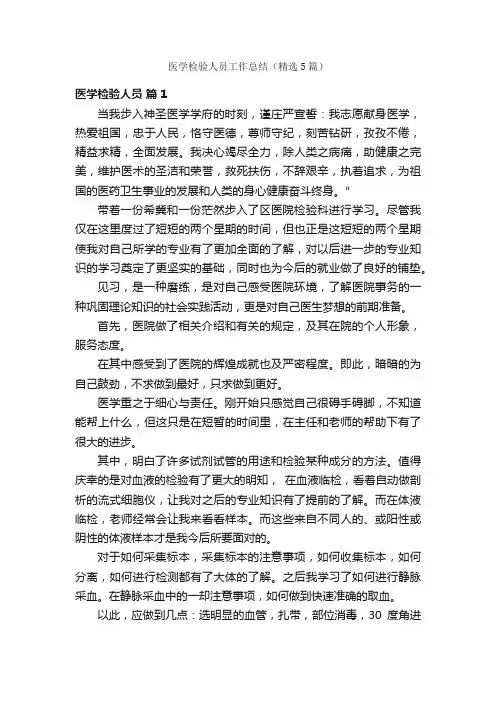医学检验人员工作总结（精选5篇）