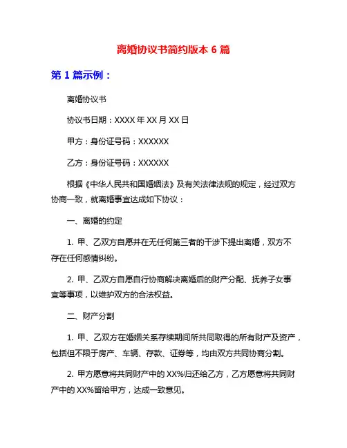 离婚协议书简约版本6篇