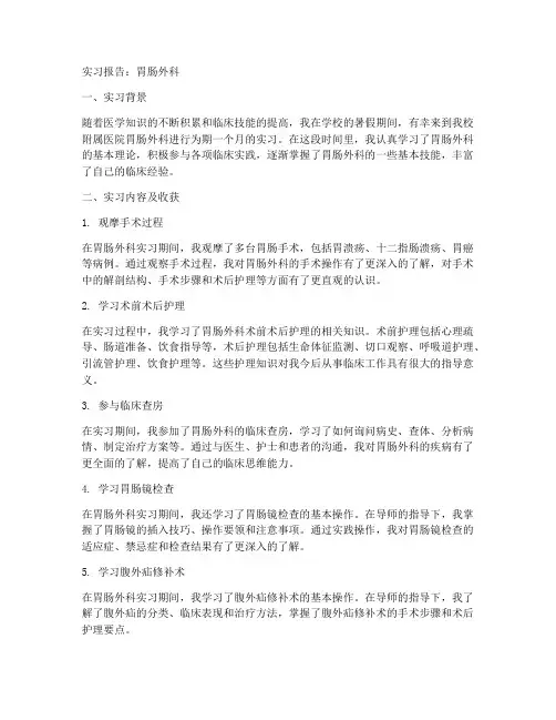 实习报告胃肠外科