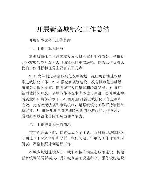 开展新型城镇化工作总结