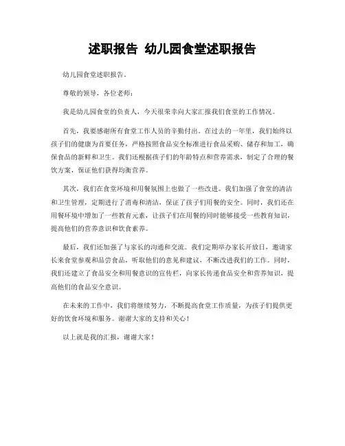 述职报告 幼儿园食堂述职报告