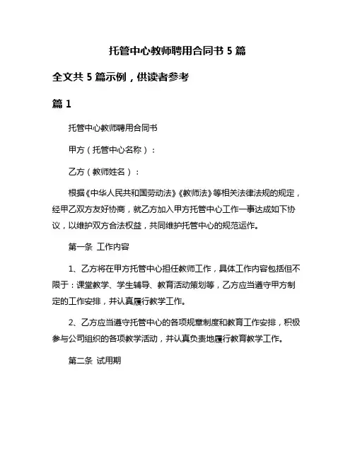 托管中心教师聘用合同书5篇