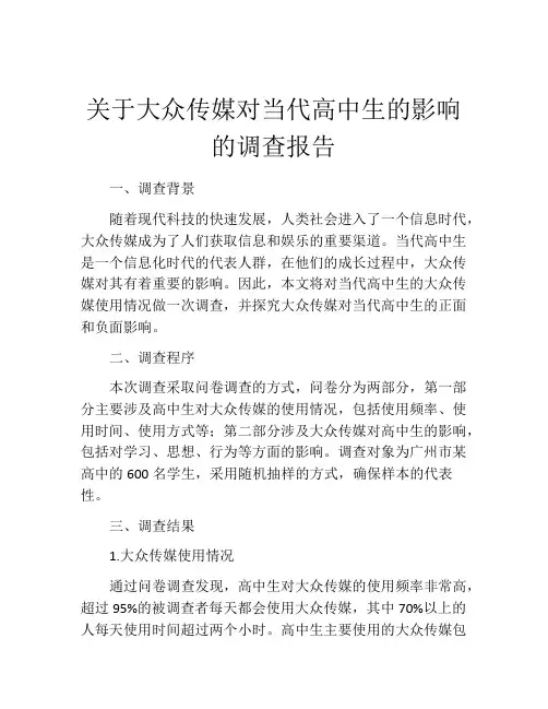关于大众传媒对当代高中生的影响的调查报告