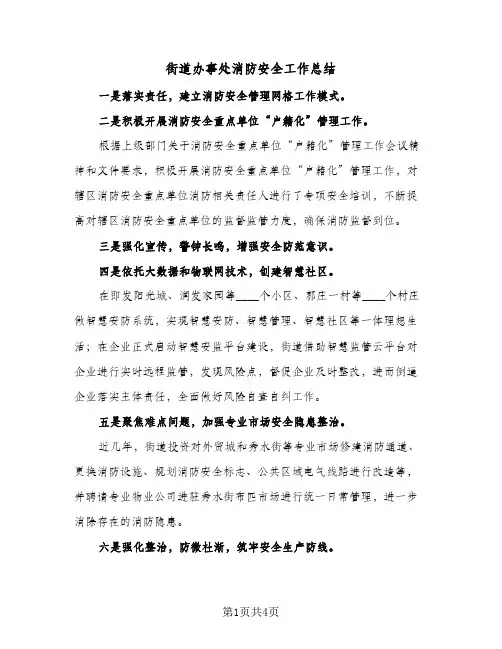 街道办事处消防安全工作总结（二篇）