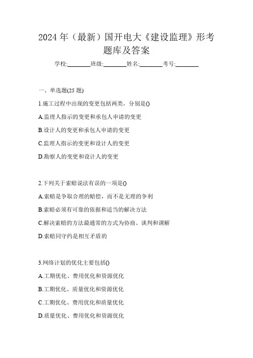2024年(最新)国开电大《建设监理》形考题库及答案