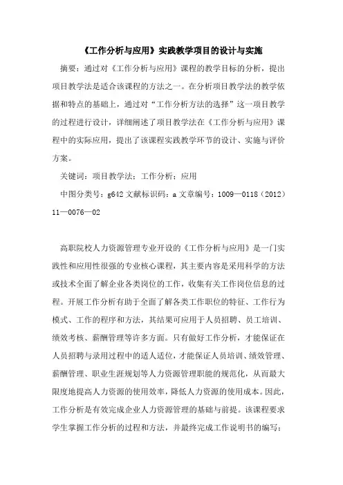 《工作分析与应用》实践教学项目的设计与实施