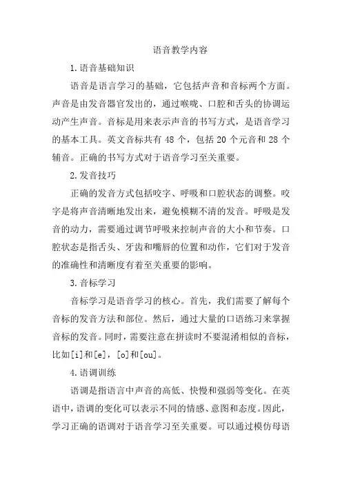 语音教学内容