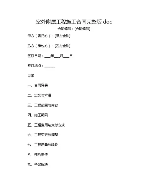 室外附属工程施工合同完整版doc[1]
