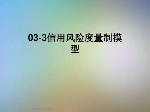 03-3信用风险度量制模型