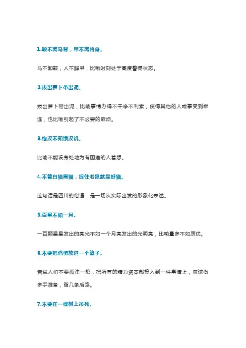 部教版小学语文100个常用俗语,有解释,有例句
