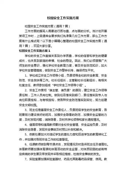 校园安全工作实施方案