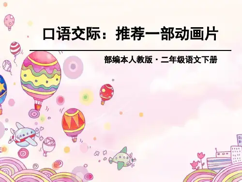 《推荐一部动画片》PPT【精选推荐课件】