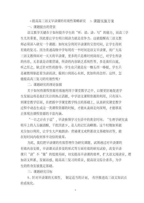 《提高高三语文早读课的有效性策略研究》课题实施方案