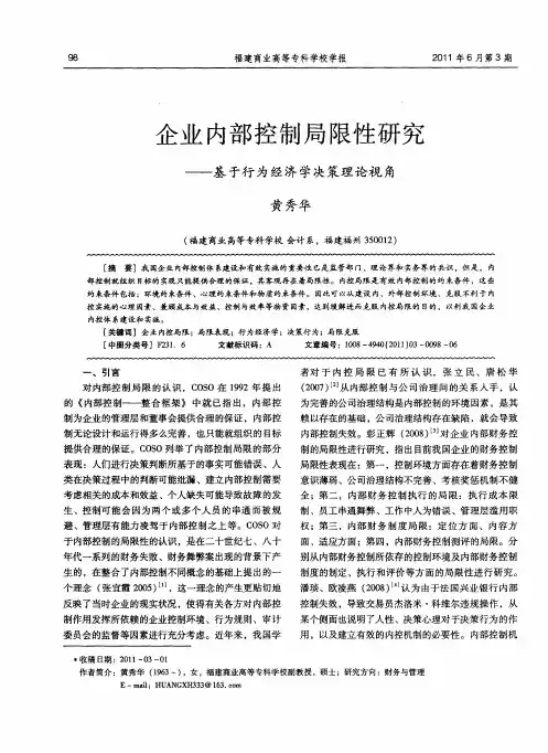 企业内部控制局限性研究——基于行为经济学决策理论视角