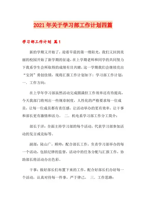 2021年关于学习部工作计划四篇