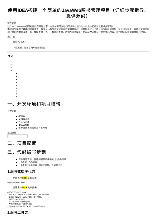 使用IDEA搭建一个简单的JavaWeb图书管理项目（详细步骤指导、提供源码）