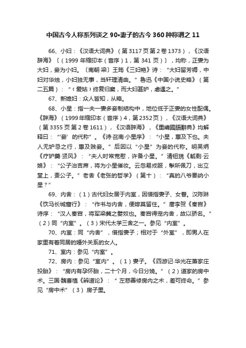 中国古今人称系列谈之90·妻子的古今360种称谓之11