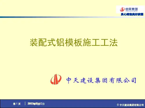 中天建设 装配式铝模板施工工法44P
