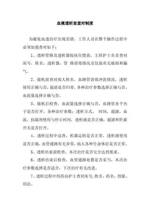 血液透析室查对制度