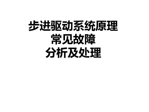 步进电机及驱动常见故障分析与处理
