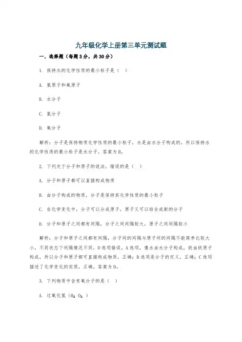 九年级化学上册第三单元测试题