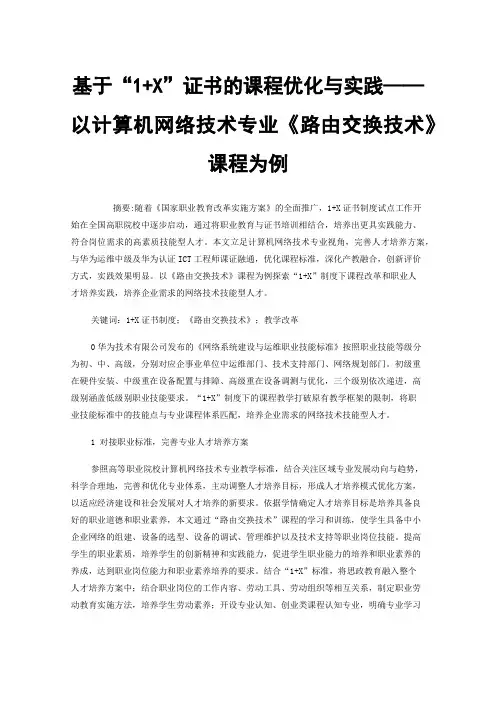 基于“1+X”证书的课程优化与实践——以计算机网络技术专业《路由交换技术》课程为例