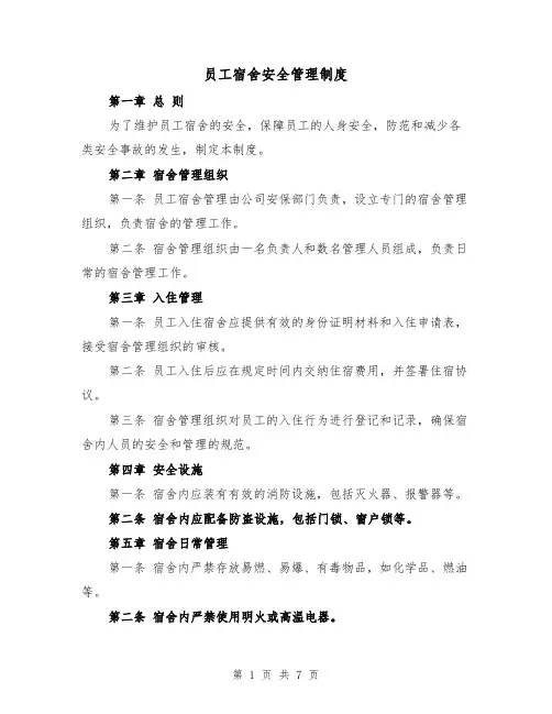 员工宿舍安全管理制度(4篇)