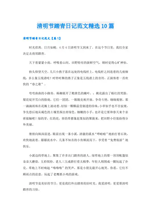 清明节踏青日记范文精选10篇