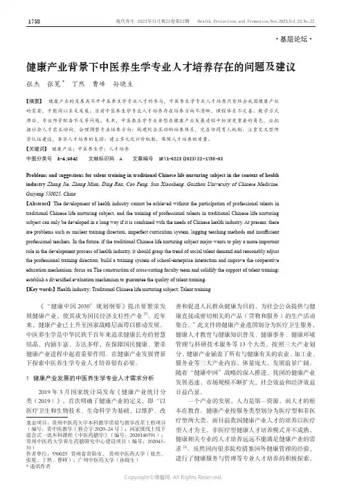 健康产业背景下中医养生学专业人才培养存在的问题及建议