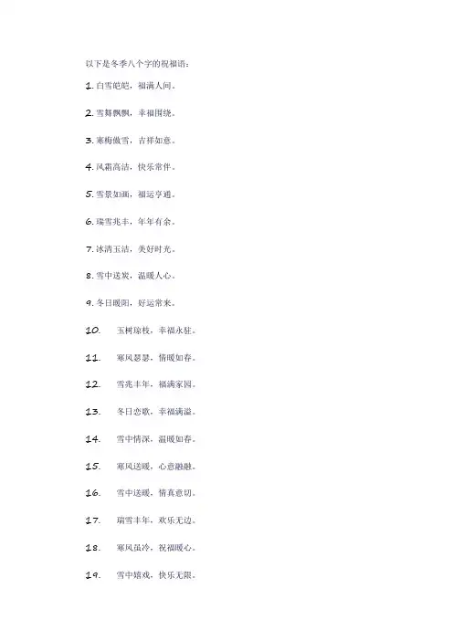 冬季八个字祝福语