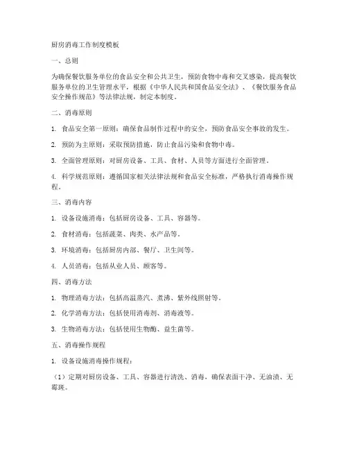 厨房消毒工作制度模板