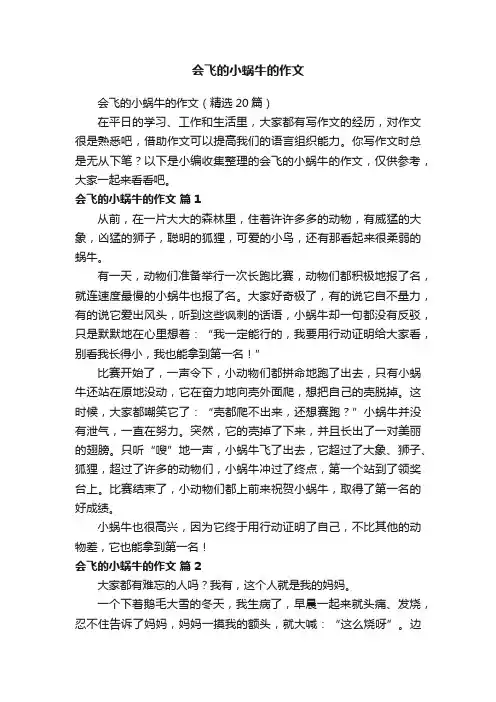 会飞的小蜗牛的作文（精选20篇）