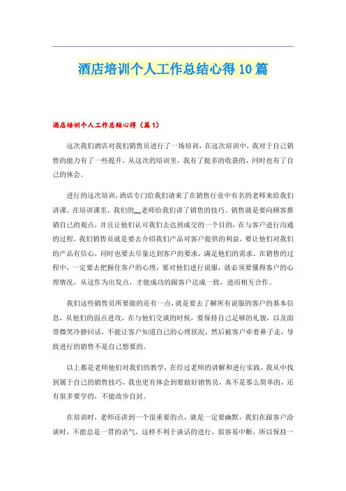 酒店培训个人工作总结心得10篇