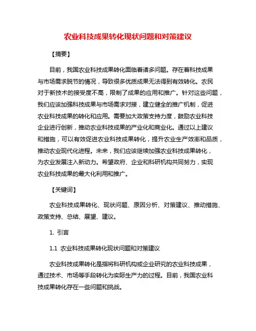 农业科技成果转化现状问题和对策建议