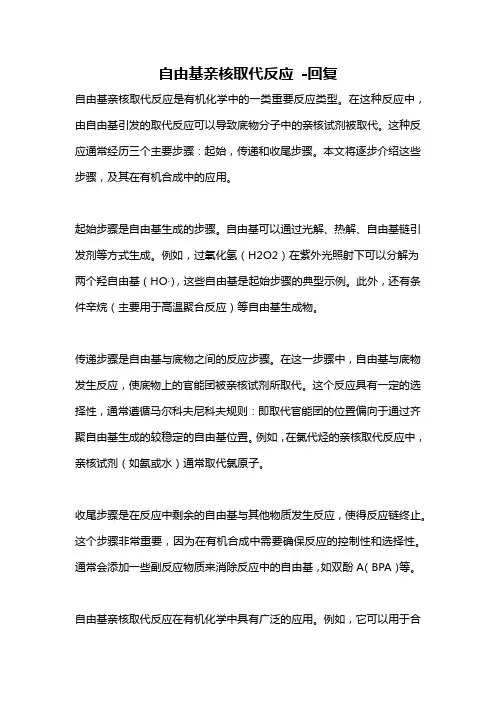自由基亲核取代反应 -回复