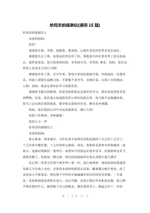 给母亲的感谢信(通用15篇)