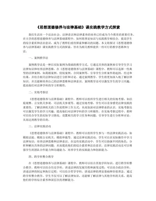 《思想道德修养与法律基础》课实践教学方式探索