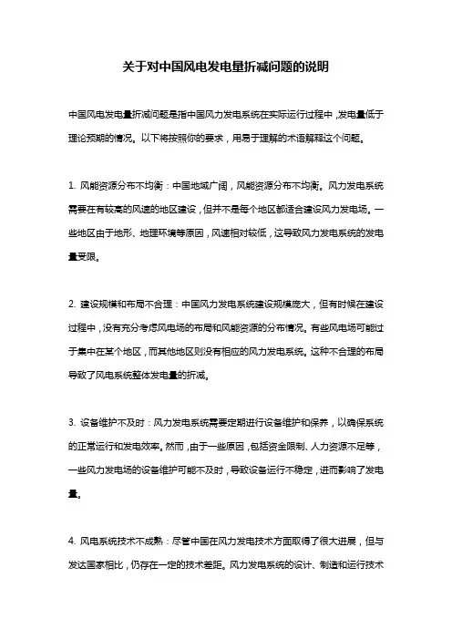 关于对中国风电发电量折减问题的说明
