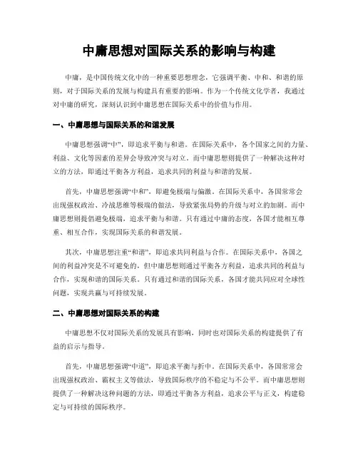 中庸思想对国际关系的影响与构建