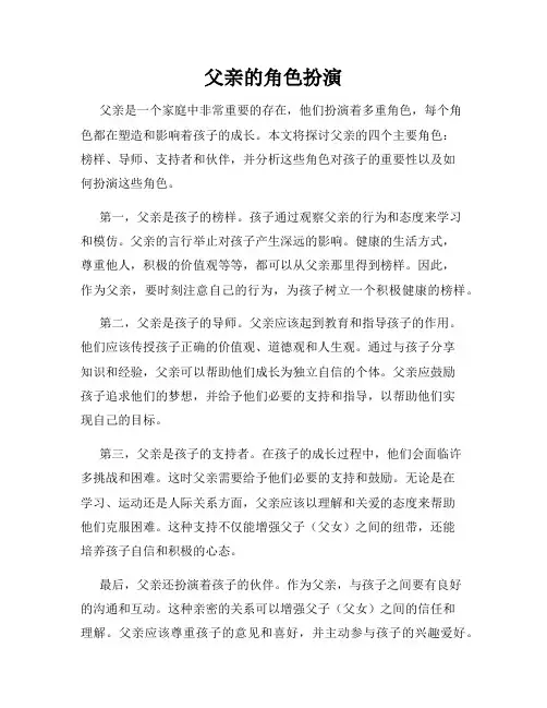 父亲的角色扮演