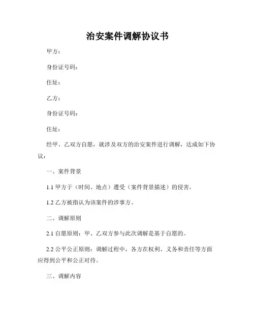 治安案件调解协议书
