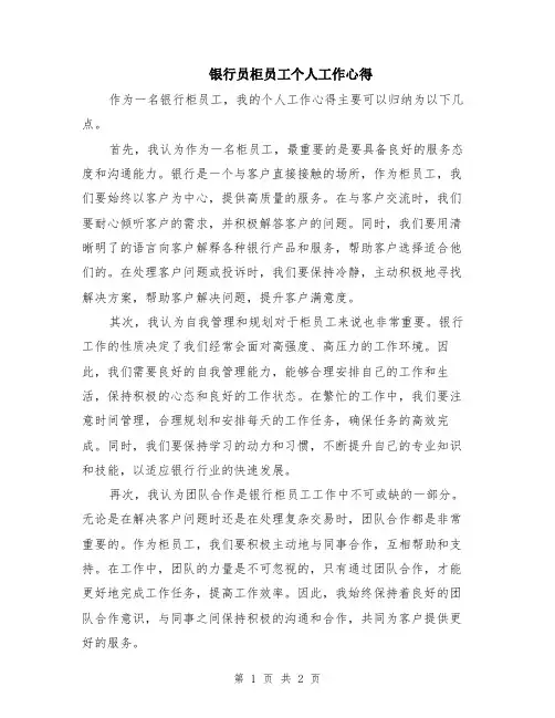 银行员柜员工个人工作心得