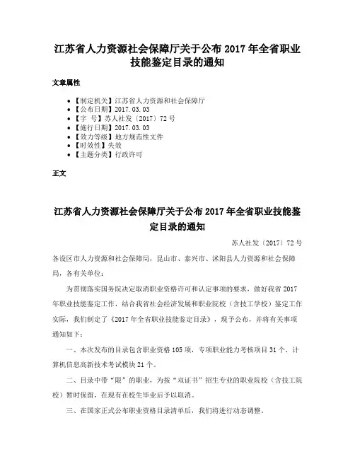 江苏省人力资源社会保障厅关于公布2017年全省职业技能鉴定目录的通知